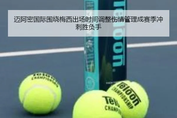 迈阿密国际围绕梅西出场时间调整伤情管理成赛季冲刺胜负手