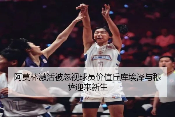 阿莫林激活被忽视球员价值丘库埃泽与穆萨迎来新生